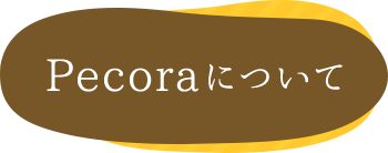 Pecoraについて