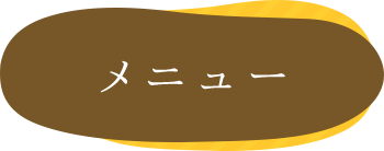 メニュー
