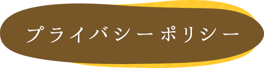 プライバシーポリシー