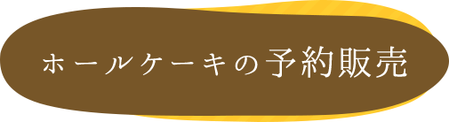 ホールケーキの予約販売