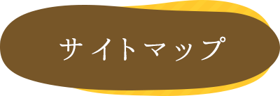 サイトマップ
